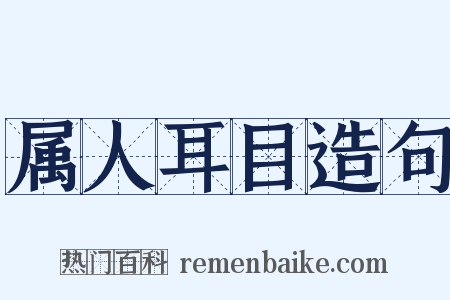 属人耳目造句是什么意思的图片